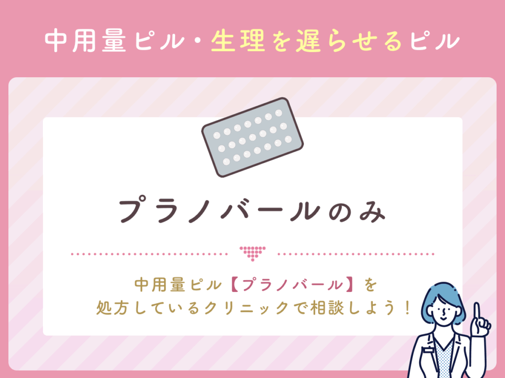中用量ピル・生理を遅らせるピルはプラノバールのみ