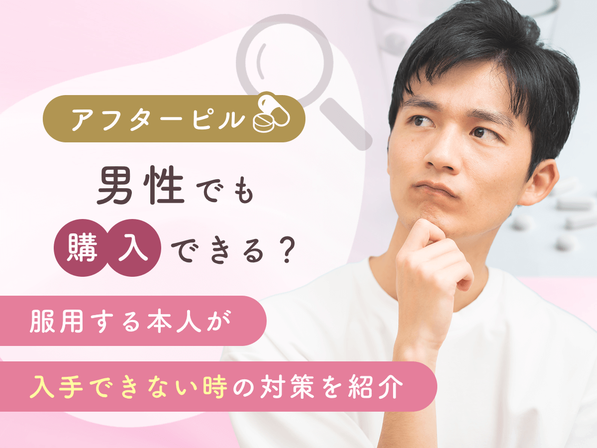 アフターピルは男性でも買える？男がアフピルを購入する方法や対策までスムーズな入手方法を紹介！