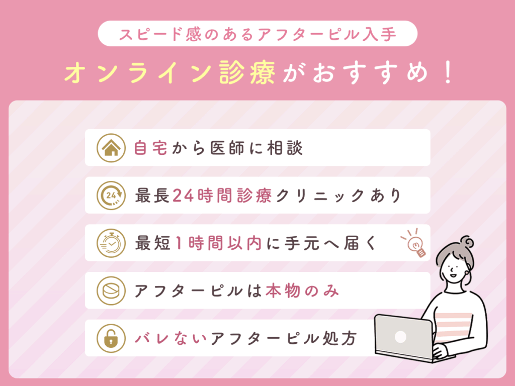 中出しされてすぐにアフターピルの相談をするならオンライン