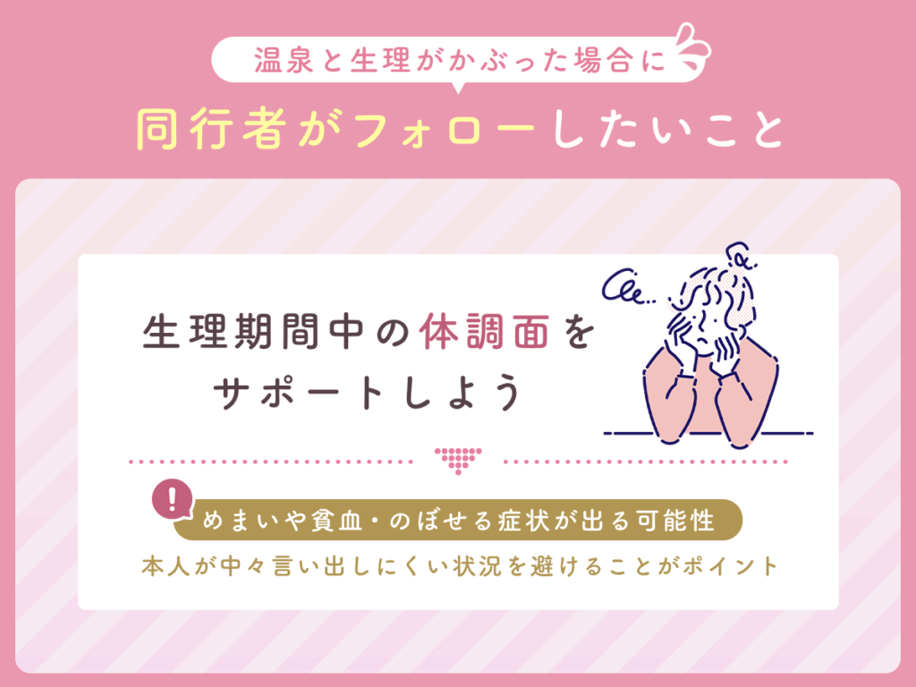 生理期間中の体調面をサポートしてあげる