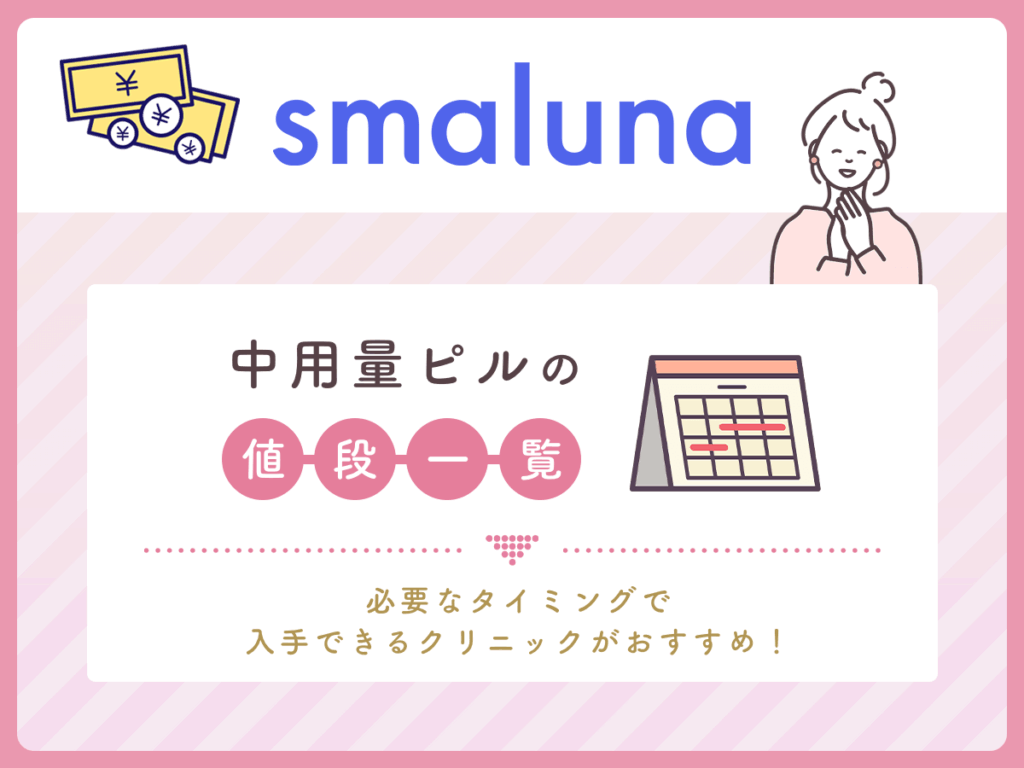 中用量ピルの値段で比較