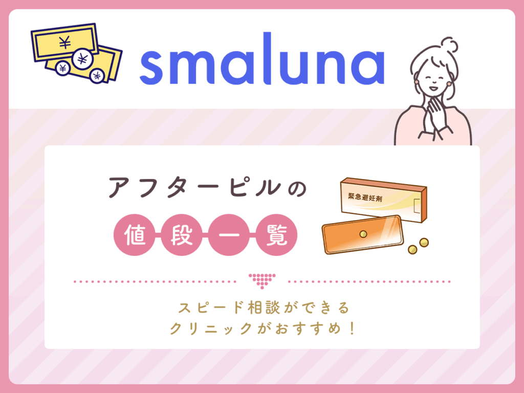 アフターピルの値段で比較