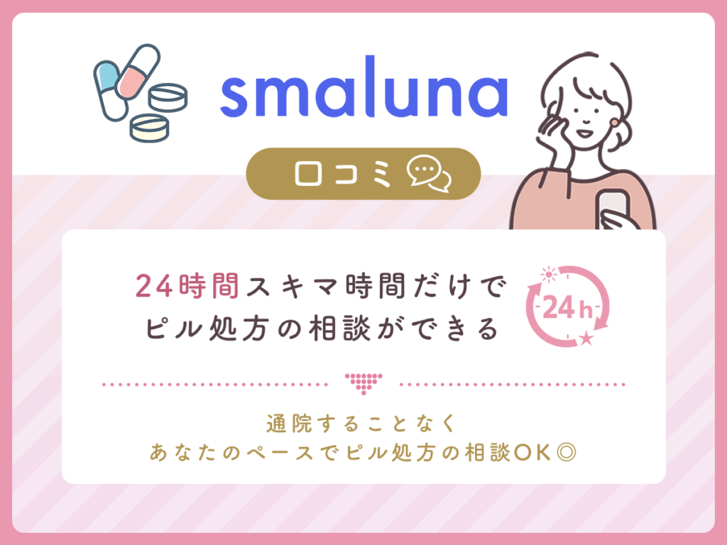スマルナの口コミ①:24時間スキマ時間だけでピル処方の相談ができる