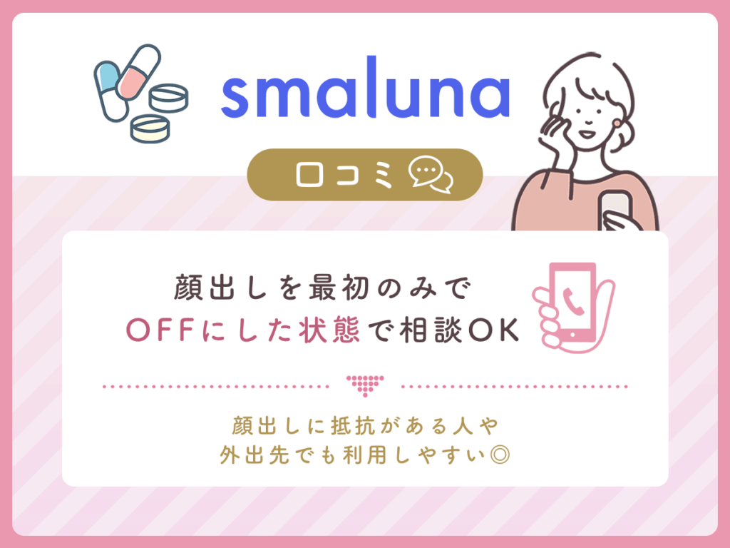 スマルナの口コミ②:顔出しなしのビデオ診察で手軽に相談ができて良い