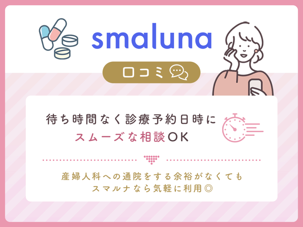 スマルナの口コミ③:待ち時間がなくてスムーズにピル処方をしてもらえる