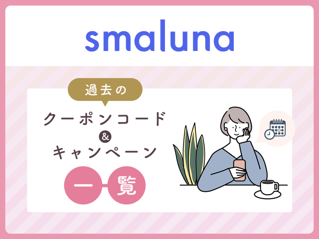 スマルナのクーポンコード一覧を紹介!