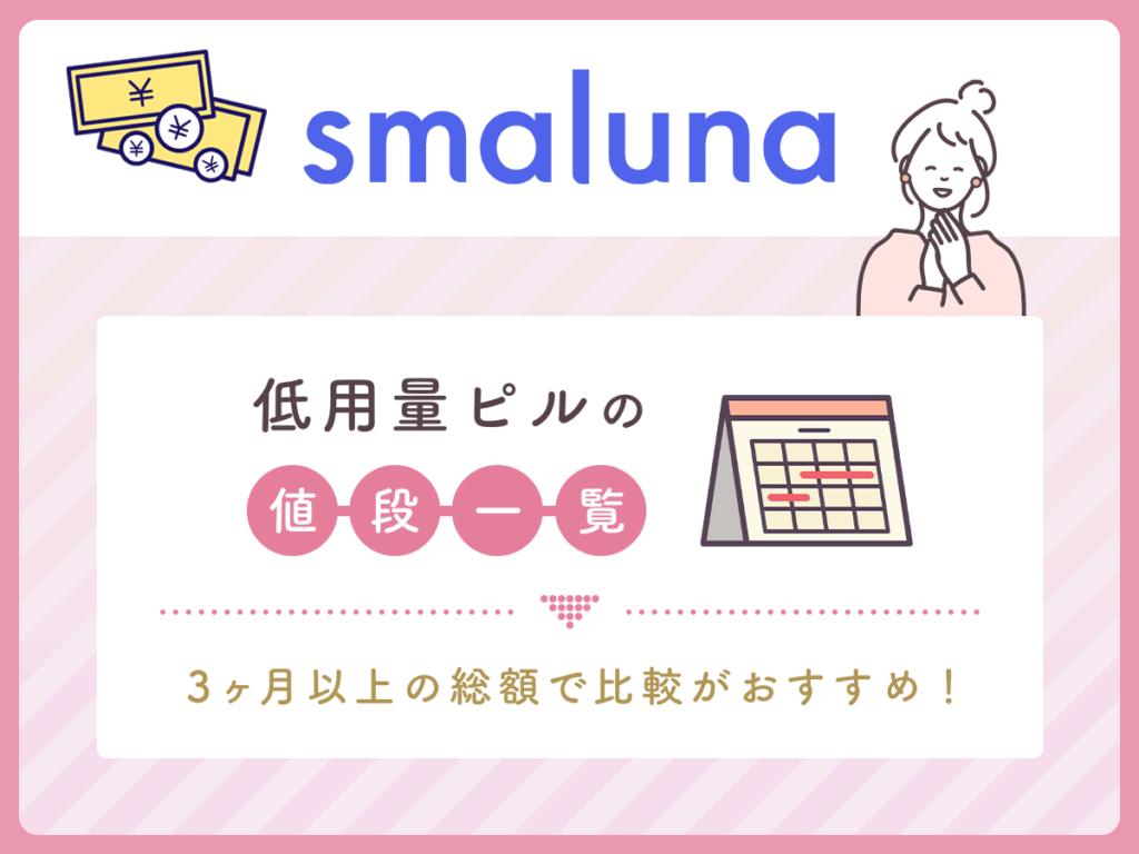 低用量ピルの値段で比較