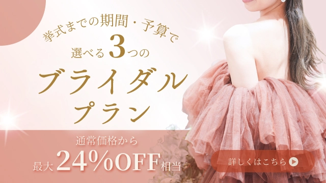 ブライダルプラン