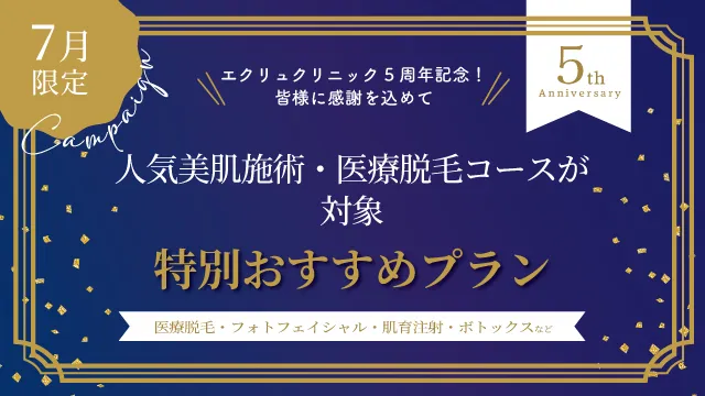 7月のおすすめプラン