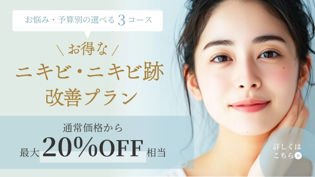 ニキビ・ニキビ跡改善コース