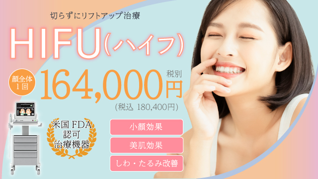 エクリュクリニックのウルセラHIFU(ハイフ)