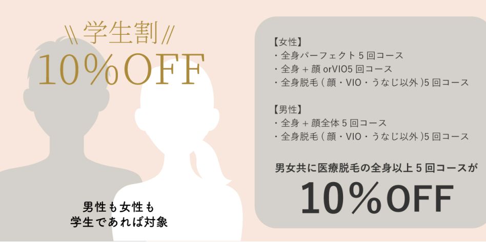 学生割10%OFF