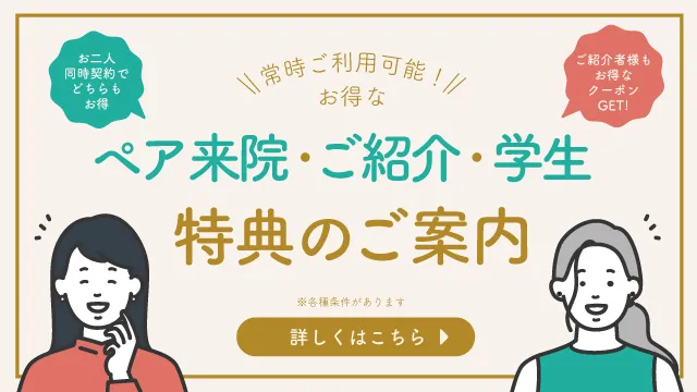 ペア来院・ご紹介・学生 特典のご案内